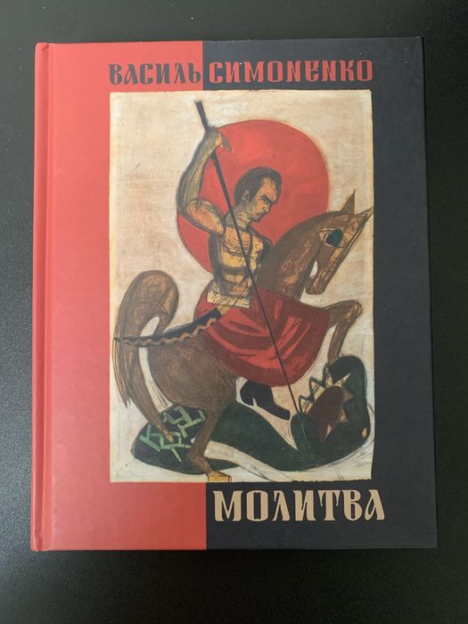 Василь Симоненко Молитва