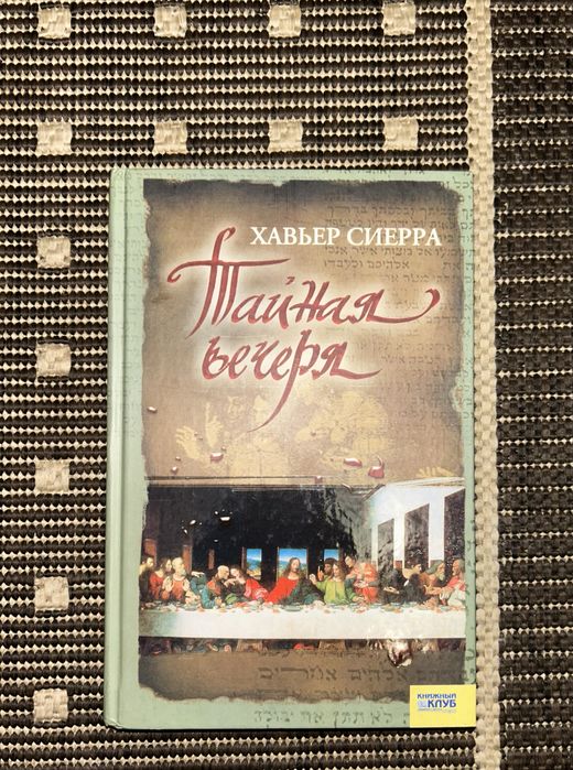 Х. Сиерра. Тайная вечеря