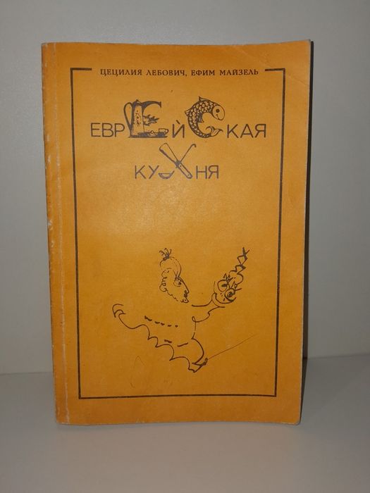 Кулинарная книга "Еврейская кухня "