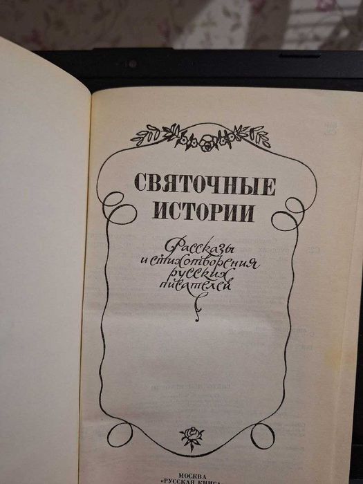 Книга Святочные истории - сборник рассказов классическая литература
