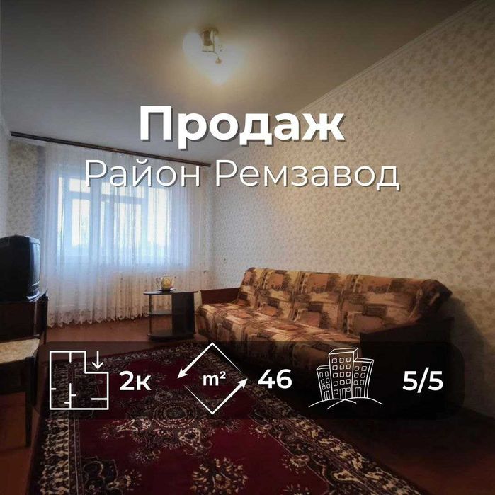 2 кімнатна квартира 46 м2 з косметичним ремонтом. Район Ремзавод (SP)