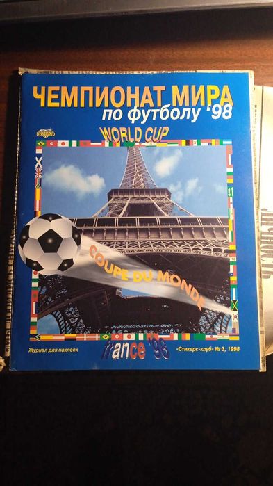 Наклейки футбол ЧМ-98 альбом