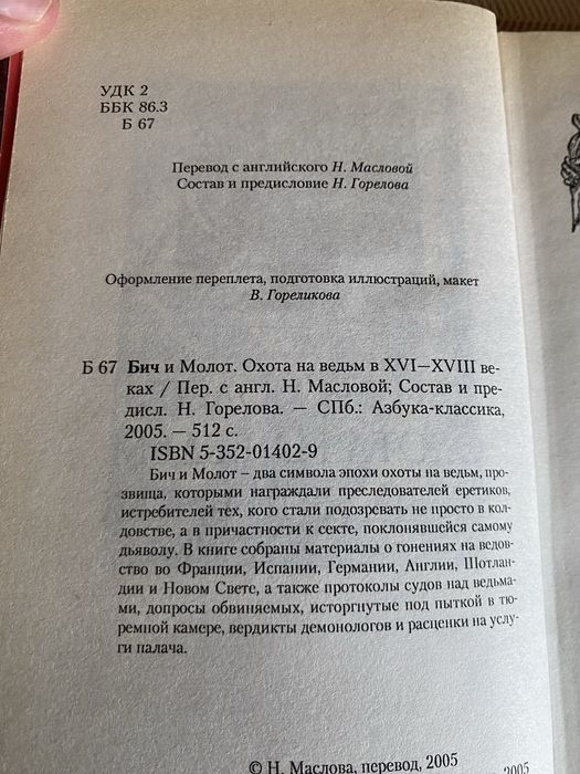 Бич и молот. Охота на ведьм.