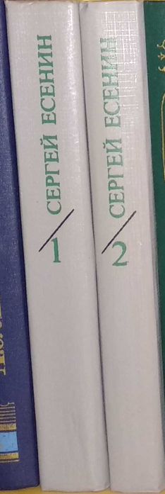 С.А. Есенин. Собрание сочинений