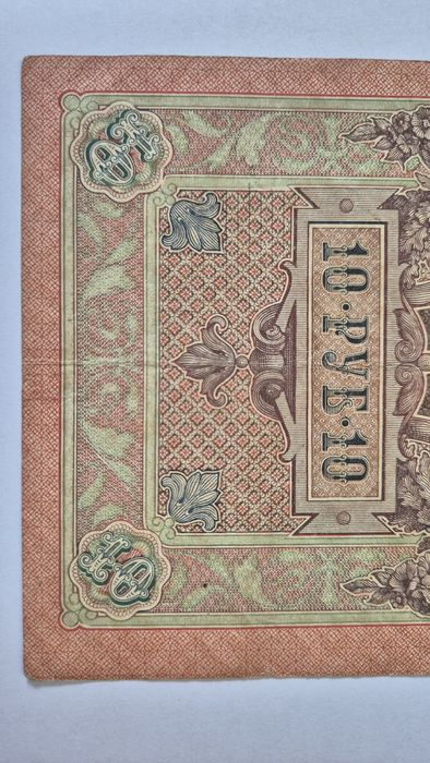 Stary banknot 10 rubli z 1909 r