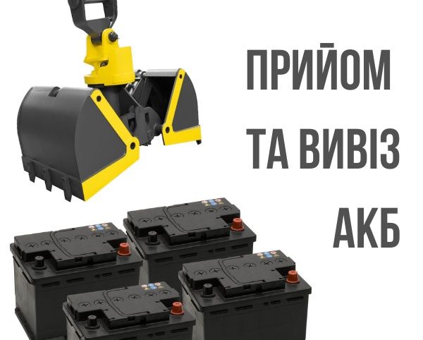 Прийом Акумуляторів, Здати акамулятор, Вивіз акб
