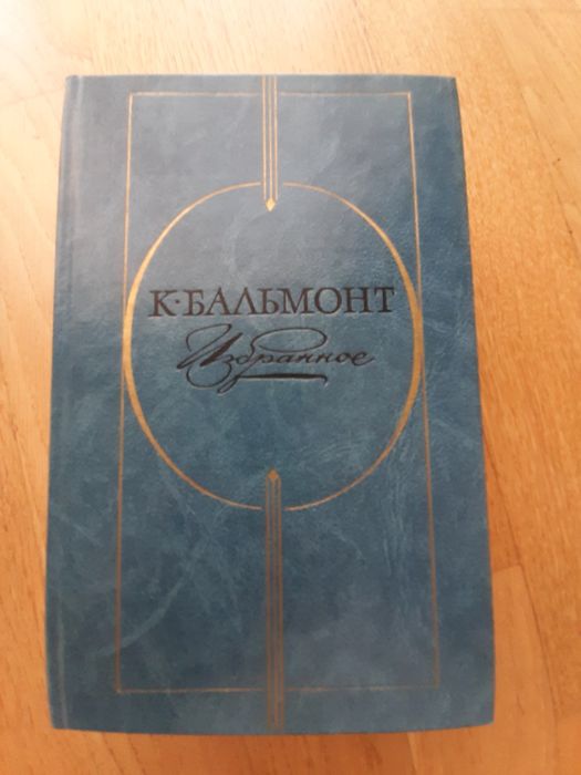 К. Бальмонт – Избранное: стихотворения, переводы, статьи (BSZSP)