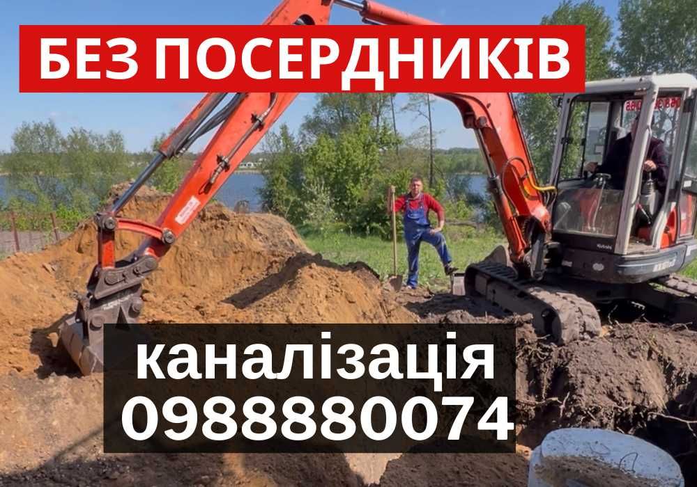 СРОЧНО‼️Септик, канализация «под ключ» без предоплат і посердників!