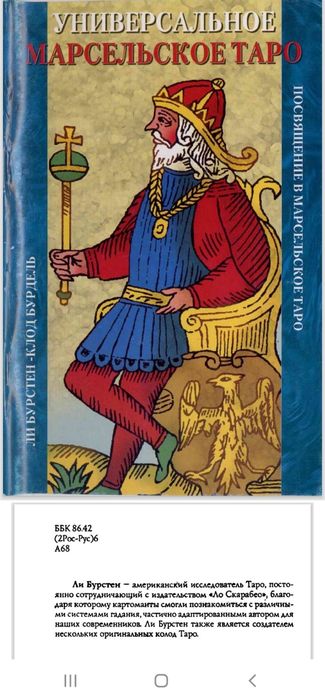 Книга учебник по Марсельскому таро