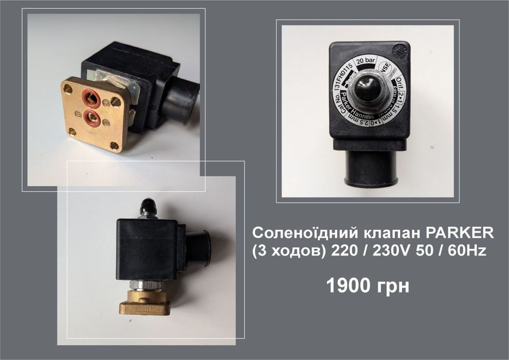 Клапан Parker Флуометр Помпа ротаційна