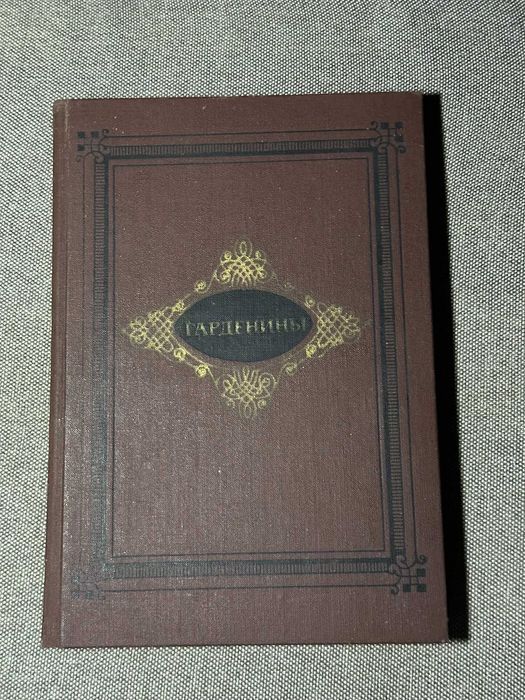 Александр Эртель — «Гарденины»