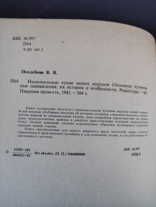 Похлебкин Занимательная кулинария, Национальные  кухни наших народов