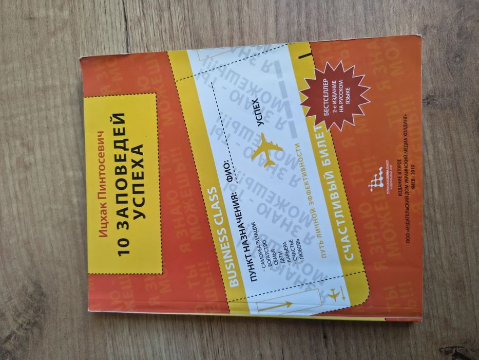 Книга 10 заповедей успеха — Ицхак Пинтосевич