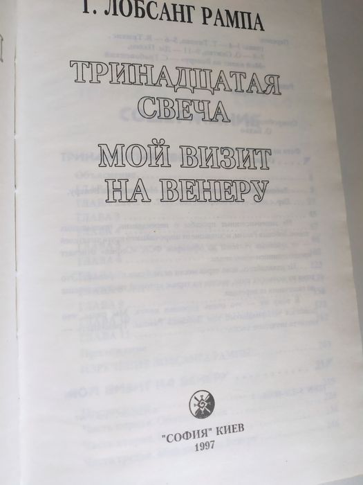 Т.Лобсанг Рампа, Тринадцатая свеча. Мой визит на Венеру.