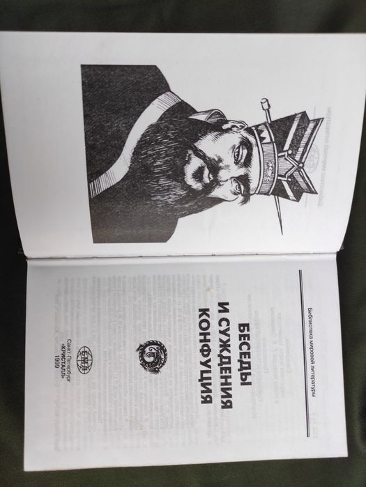 Конфуций Суждения и беседы