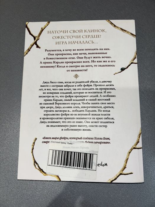 Голлі Блек Жестокий принц