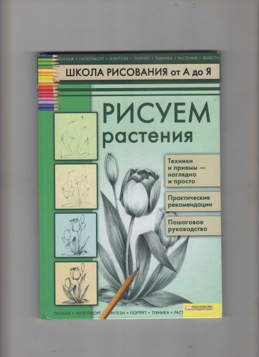 В.П. Пенова. Рисуем растения