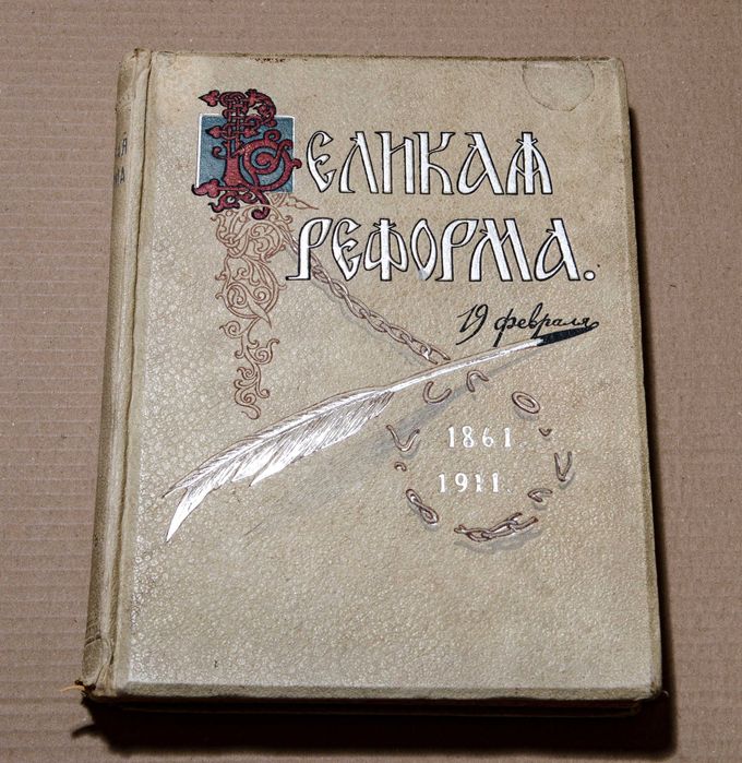 Книга Великая реформа 19 февраля 1861-1911. Изд. 1911 года.