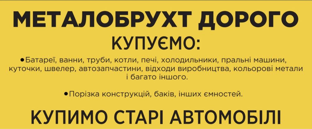 Металлолом дорого!