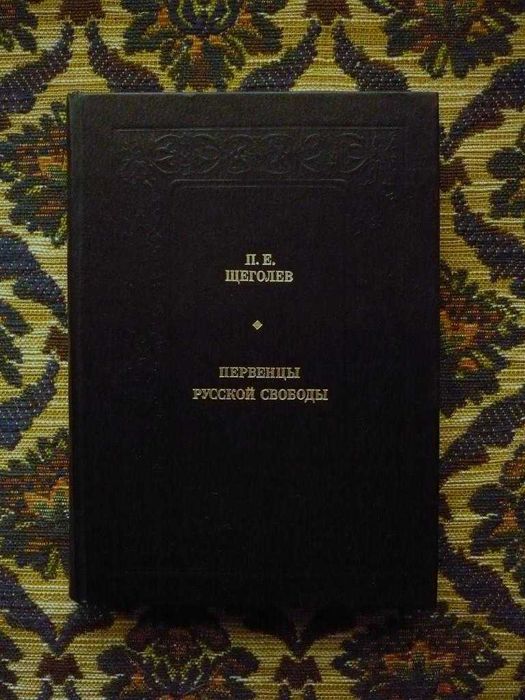 П.Е. Щеголев. Первенцы русской свободы