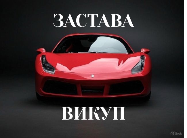 Автоломбард! Автовыкуп. Под залог авто Заложить авто залог спецтехники