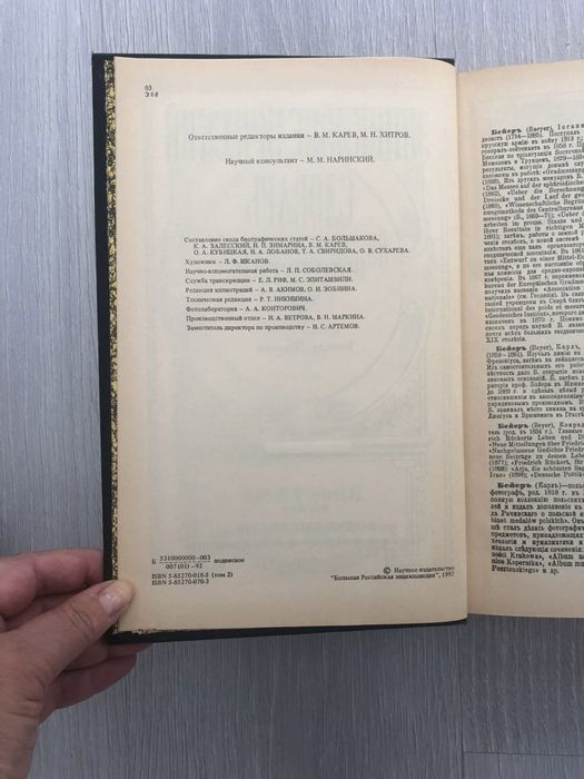 Энциклопедический словарь Брокгауз и Ефрон. Биографии, том 2, 1992