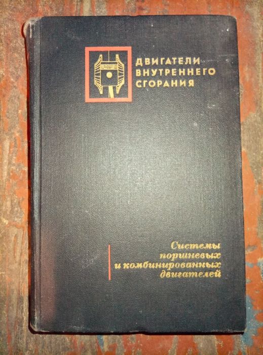 Двигатели внутреннего сгорания.Справочник.