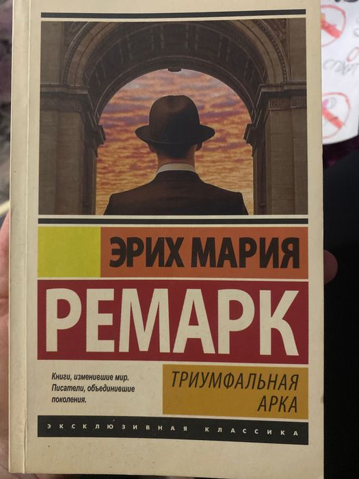 Э.М.Ремарк «Триумфальная арка»