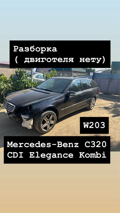Разборка Mercedes-benz  w203 c320 cdi elegance kombi
