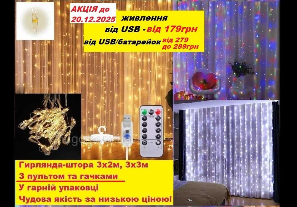 АКЦІЯ! Гирлянда штора Холодне, Тепле, Різнокольорова Гірлянда Від 220В