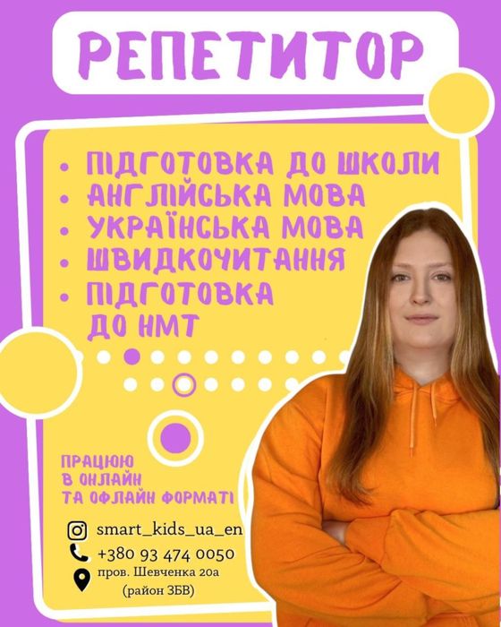 Репетитор української, англійської мов, підготовки до школи та НМТ