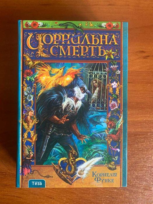 Корнелія Функе Чорнильна смерть
