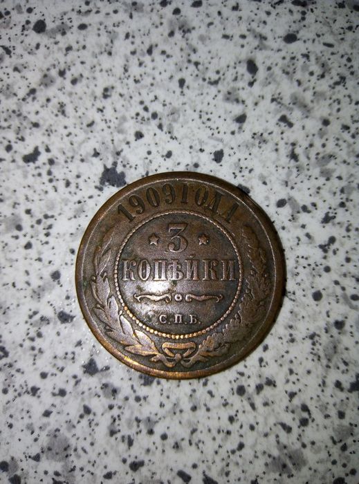 Медные 3 копейки 1909 года