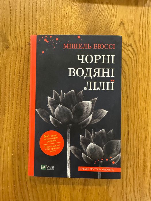 Книга Мішель Бюссі - Чорні водяні лілії, вживане