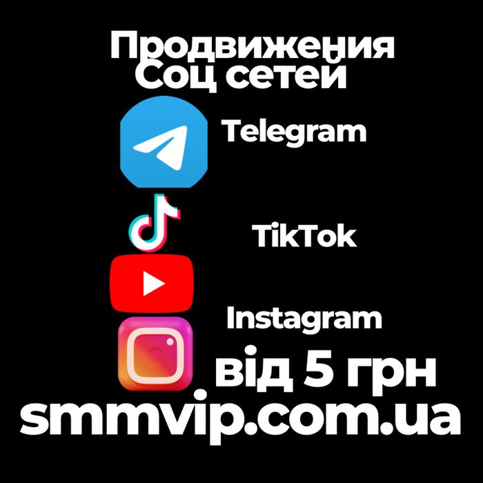 Просуваня Инстаграм Телеграмм ТикТок Ютуб Фейсбук подписчики лайки