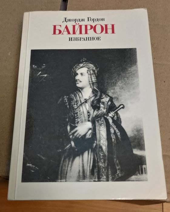 Д.Г. Байрон. Избранное