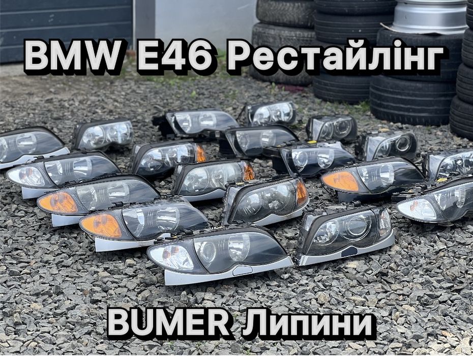 Фари БМВ Е46 Рестайлінг Ксенон Галоген Фара Рестайлинг Правая Левая