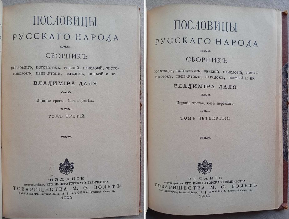Вл. Даль Народные Поверья Загадки Пословицы Поговорки 1904г. Т.1-4