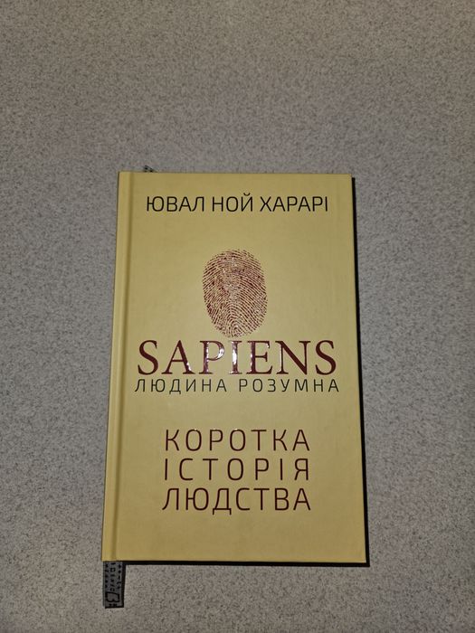 Юваль Ной Харарі «Sapiens. Людина розумна» -  нова, тверда обкладин