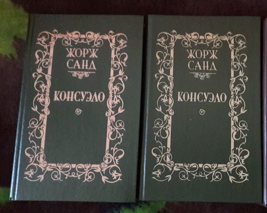 Ж. Санд. Консуэло
