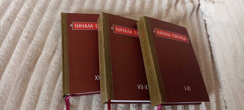 Начала Евклида 3 тома