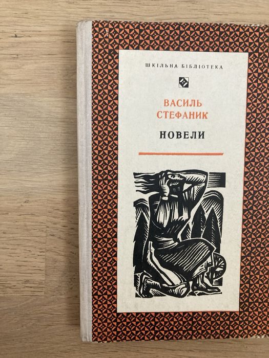 В. Стефаник. Новели
