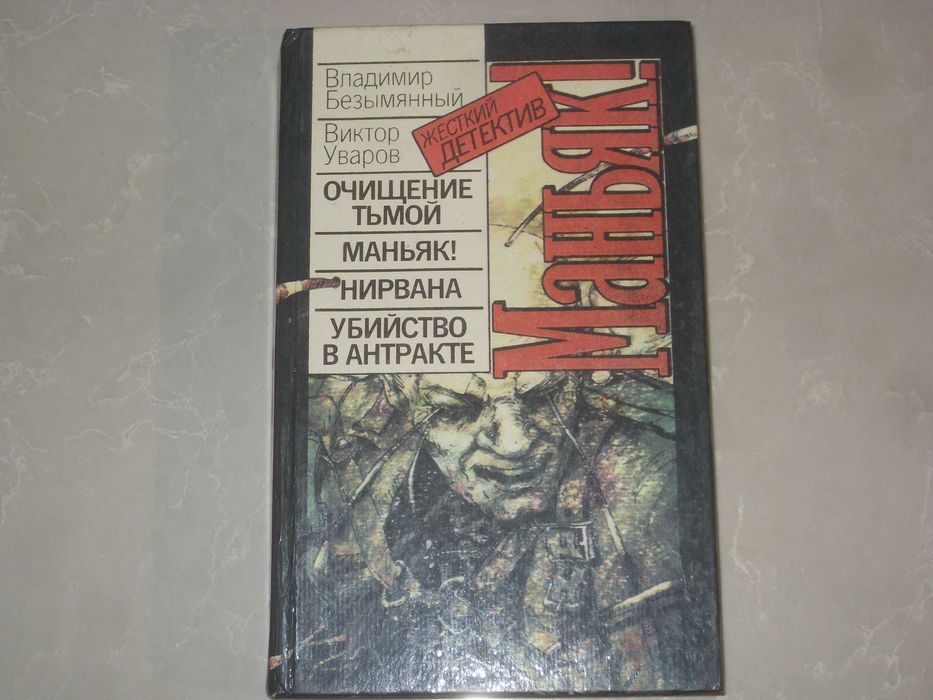 В. Уваров. Очищение тьмой