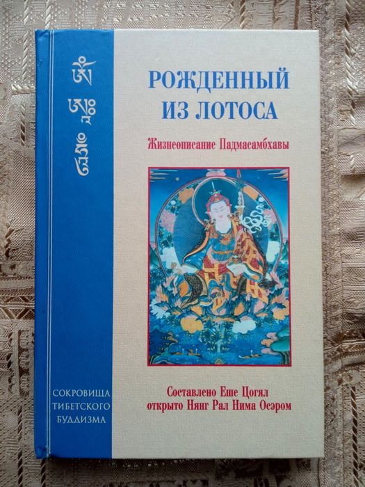 Книга «Рожденный из лотоса» (или «Жизнеописание Падмасамбхавы»)