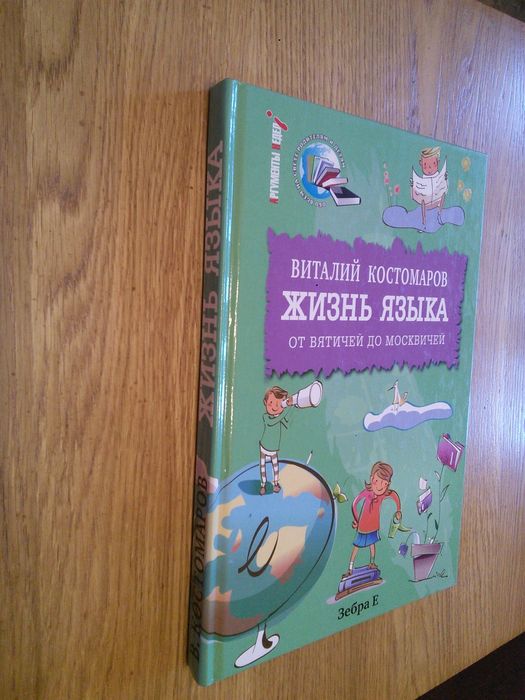 Виталий Костомаров Жизнь языка язык речь зебра