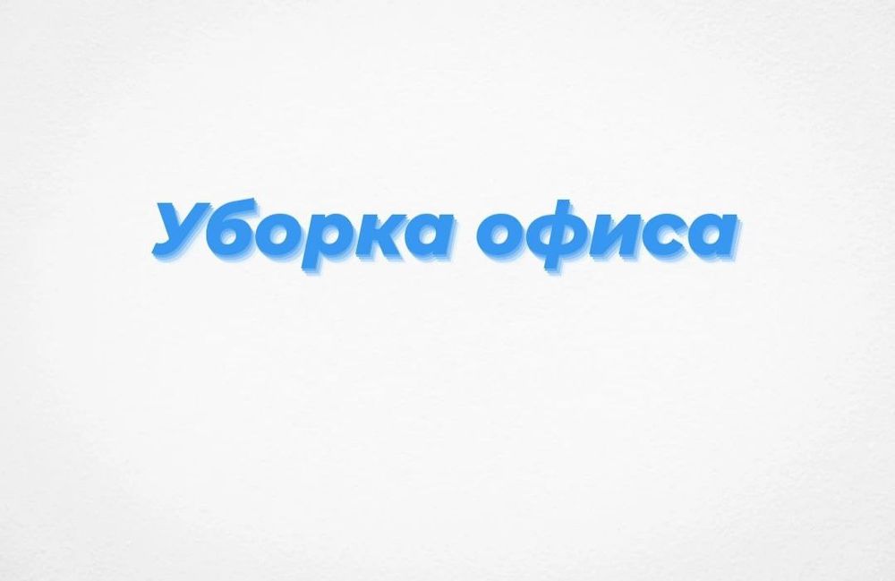 Уборщица офиса 1-2 раза в неделю (уборка, клининг)