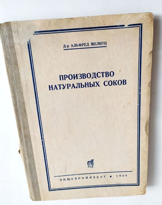 СОКИ 1939 г НАТУРАЛЬНЫЕ Соки Доктор Альфред Мелитц Производство Соков