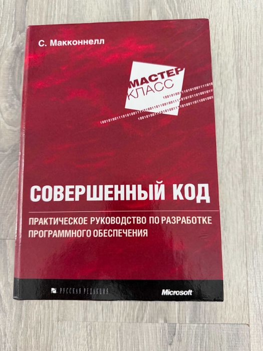 Книга "Совершенный Код", С. Макконнелл