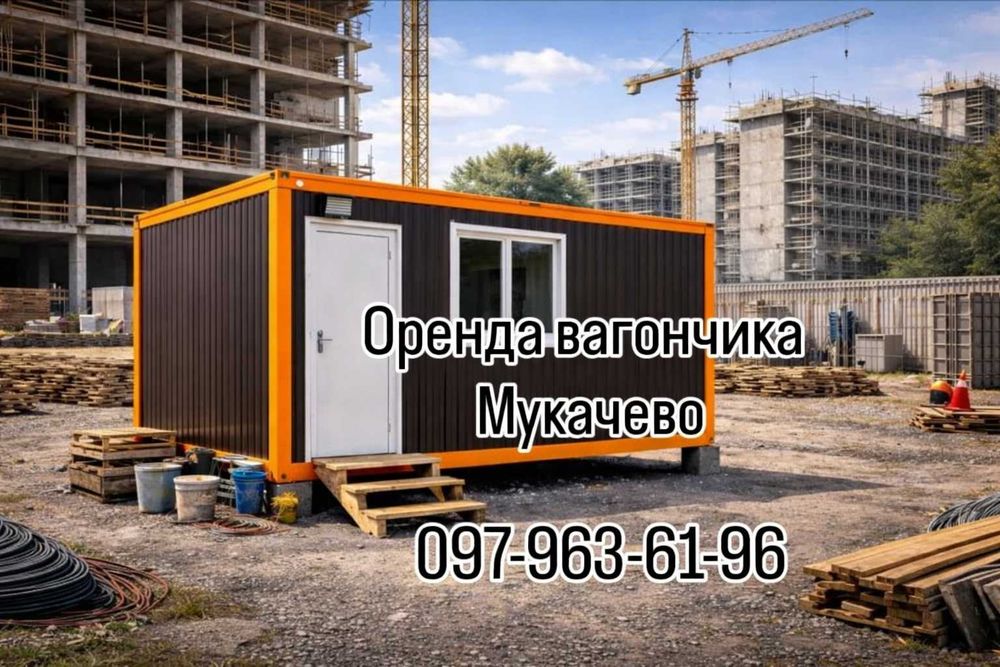ШВИДКА Оренда вагончика Мукачево • прокат вагончика Мукачево