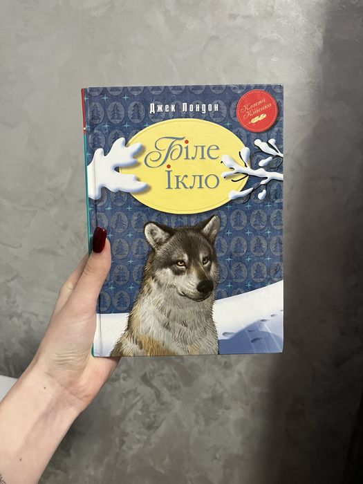 «Біле ікло» Джек Лондон